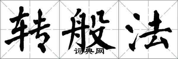 翁闓運轉般法楷書怎么寫