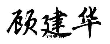 胡問遂顧建華行書個性簽名怎么寫