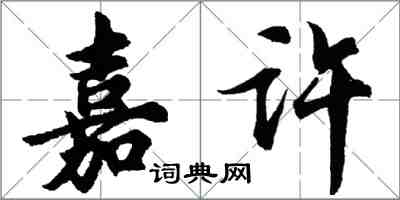 胡問遂嘉許行書怎么寫