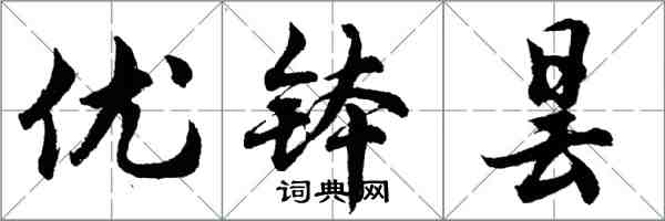 胡問遂優缽曇行書怎么寫