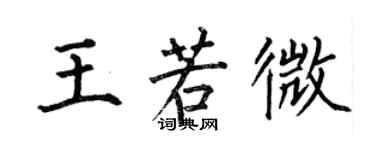 何伯昌王若微楷書個性簽名怎么寫