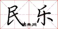 荊霄鵬民樂楷書怎么寫