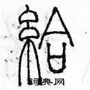 余巨力寫的硬筆篆書給