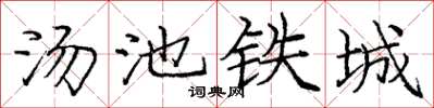 龐中華湯池鐵城楷書怎么寫