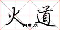 荊霄鵬火道行書怎么寫