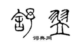 陳聲遠舒翌篆書個性簽名怎么寫