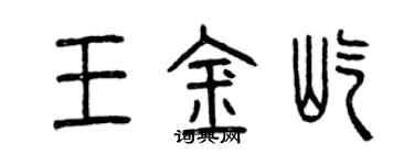 曾慶福王金屹篆書個性簽名怎么寫