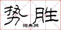 柯春海勢勝隸書怎么寫