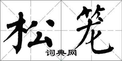 翁闓運松籠楷書怎么寫