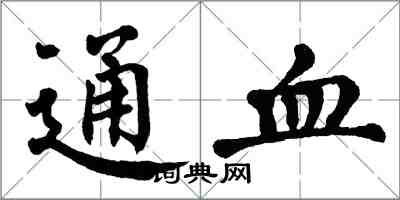 翁闓運通血楷書怎么寫