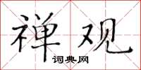 黃華生禪觀楷書怎么寫