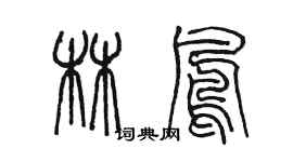 陳墨林鳳篆書個性簽名怎么寫