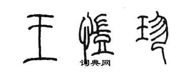 陳墨王凱珍篆書個性簽名怎么寫