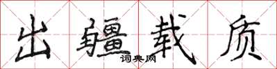 侯登峰出疆載質楷書怎么寫
