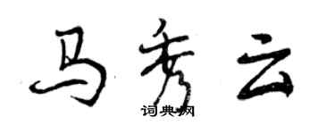 曾慶福馬秀雲行書個性簽名怎么寫