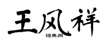 翁闓運王風祥楷書個性簽名怎么寫