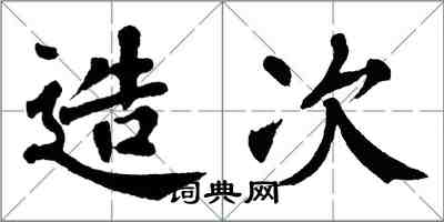 翁闓運造次楷書怎么寫