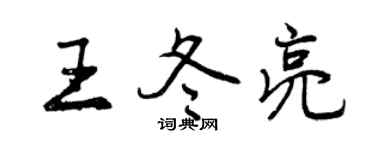 曾慶福王冬亮行書個性簽名怎么寫