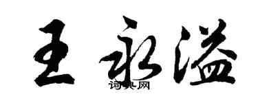 胡問遂王永溢行書個性簽名怎么寫