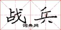 袁強戰兵楷書怎么寫