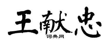 翁闓運王獻忠楷書個性簽名怎么寫