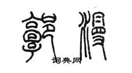 陳墨郭漫篆書個性簽名怎么寫