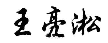 胡問遂王亮淞行書個性簽名怎么寫