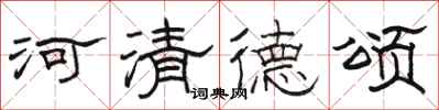 駱恆光河清德頌隸書怎么寫