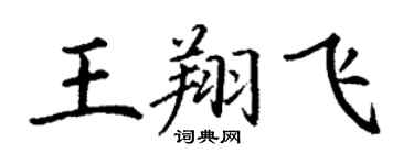 丁謙王翔飛楷書個性簽名怎么寫