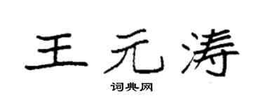 袁強王元濤楷書個性簽名怎么寫