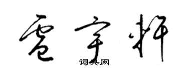 梁錦英盧宇軒草書個性簽名怎么寫