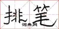 駱恆光排筆隸書怎么寫