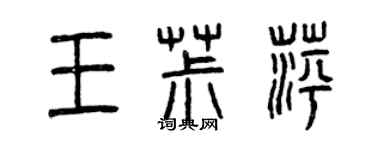 曾慶福王椒萍篆書個性簽名怎么寫