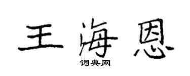袁強王海恩楷書個性簽名怎么寫