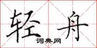 田英章輕舟楷書怎么寫