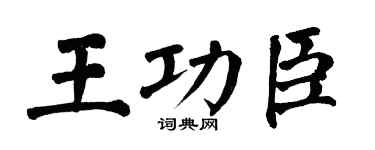 翁闓運王功臣楷書個性簽名怎么寫