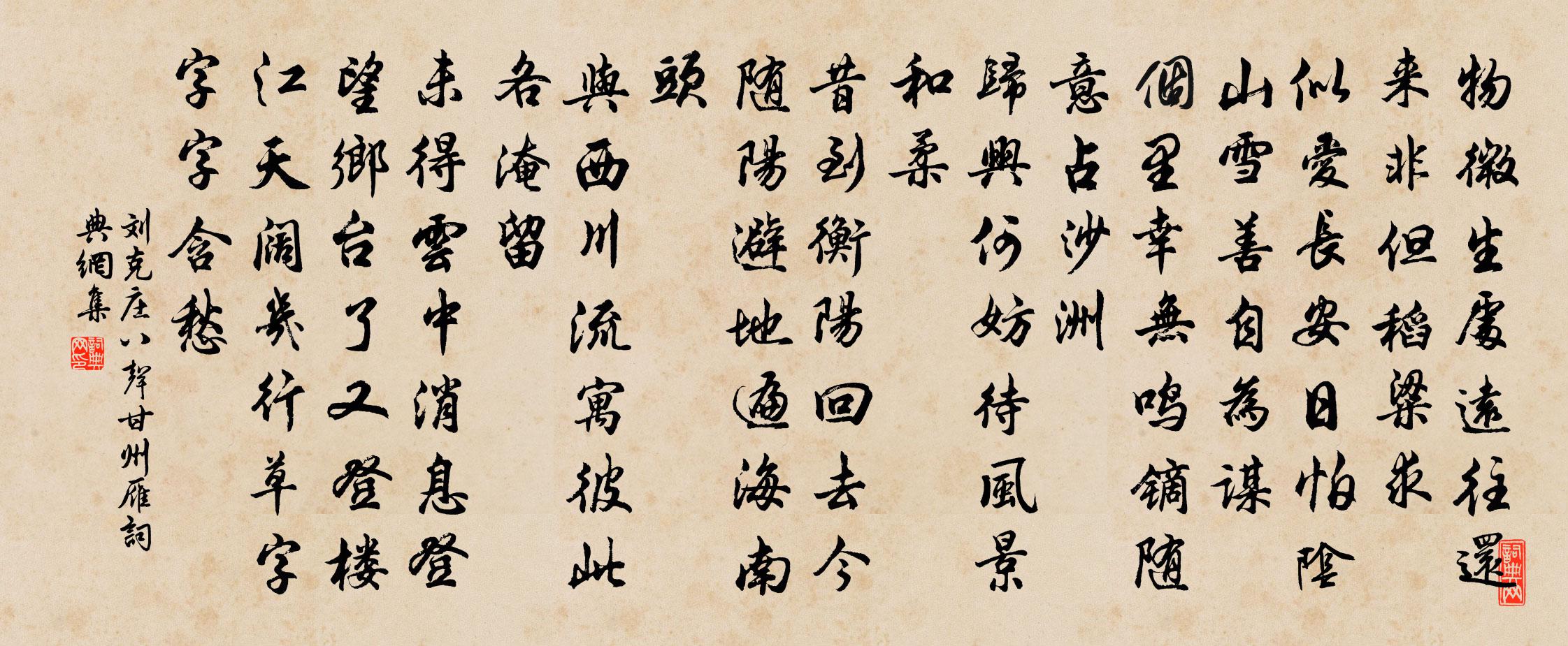 劉克莊八聲甘州(雁)書法作品欣賞