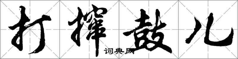 胡問遂打攛鼓兒行書怎么寫