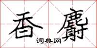 袁強香麝楷書怎么寫