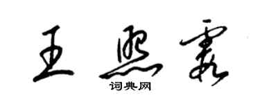 梁錦英王照霞草書個性簽名怎么寫