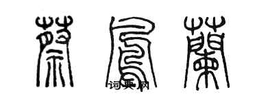 陳墨蔡鳳蘭篆書個性簽名怎么寫