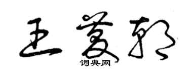 曾慶福王慶朝草書個性簽名怎么寫