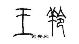 陳墨王羚篆書個性簽名怎么寫