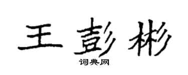 袁強王彭彬楷書個性簽名怎么寫