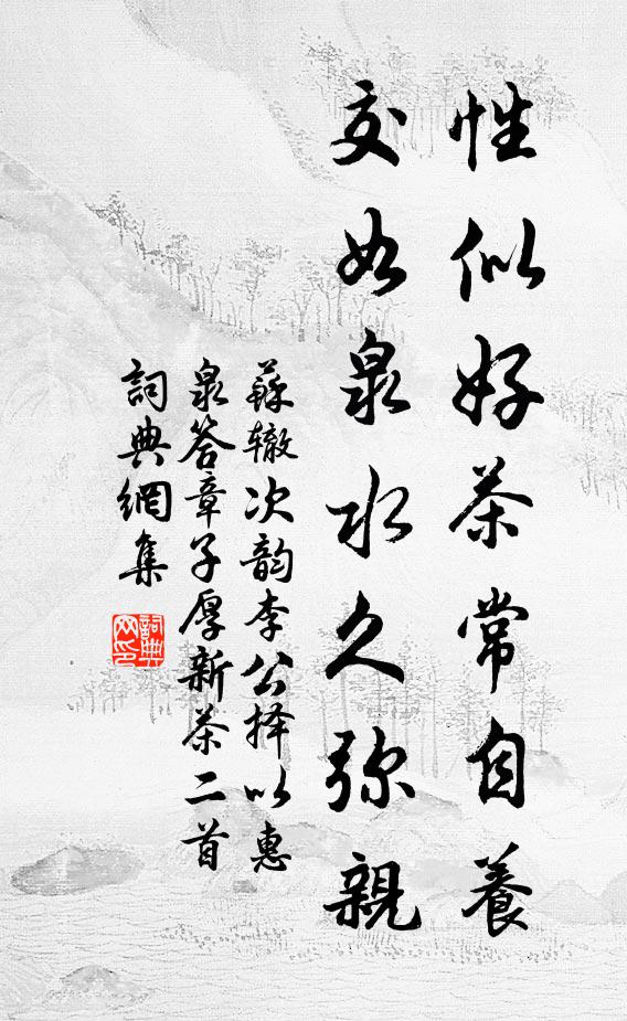 蘇轍性似好茶常自養,交如泉水久彌親書法作品欣賞