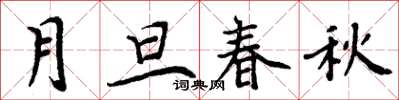 周炳元月旦春秋楷書怎么寫