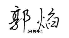 駱恆光郭焰行書個性簽名怎么寫