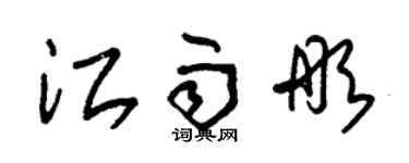 朱錫榮江雨彤草書個性簽名怎么寫