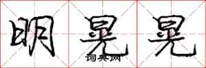 龐中華明晃晃行書怎么寫