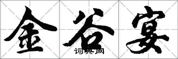 胡問遂金谷宴行書怎么寫